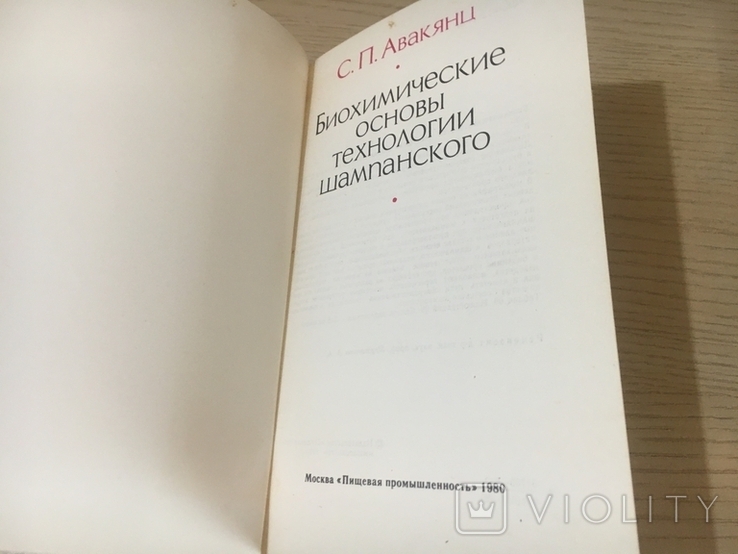 Авакянц С.П. Биохимические основы технологии шампанского. 1980 г., фото №3