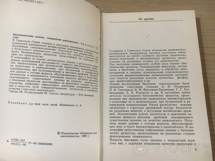 Авакянц С.П. Биохимические основы технологии шампанского. 1980 г., фото №4