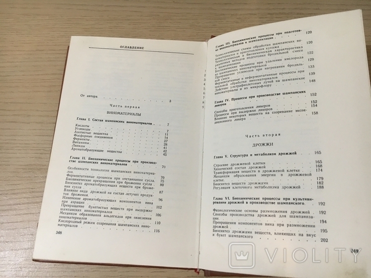 Авакянц С.П. Биохимические основы технологии шампанского. 1980 г., фото №8