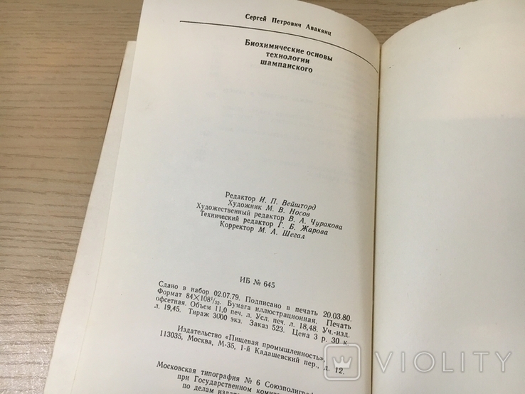 Авакянц С.П. Биохимические основы технологии шампанского. 1980 г., фото №9