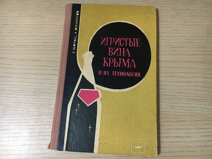 Шольц Е., Филиппов Д. Игристые вина Крыма и их технология. 1967 г.