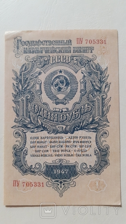 1 рубль 1947 года, фото №3