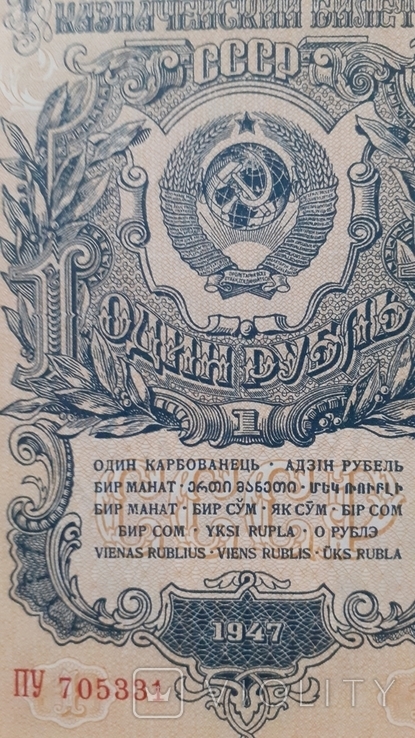 1 рубль 1947 года, фото №6