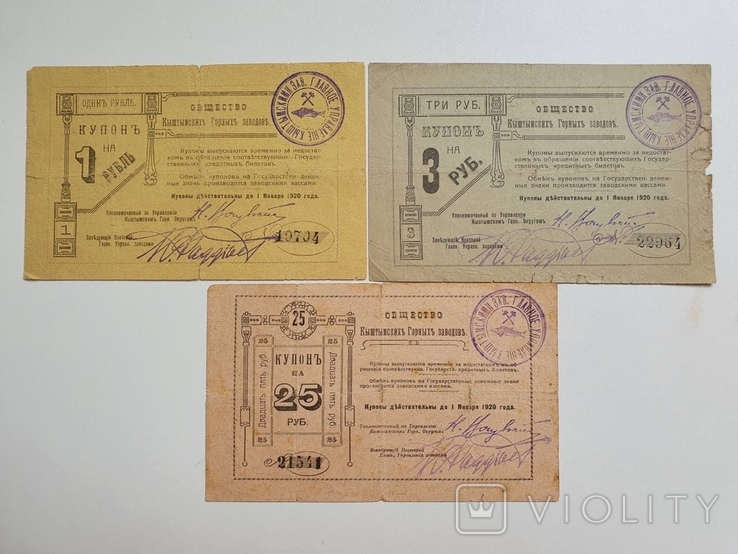Кыштым, общество Кыштымских горных заводов 1,3 и 25 рублей 1919 года, фото №2