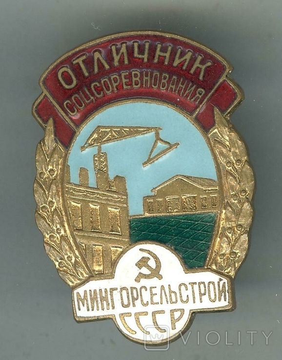 Отличник соцсоревнования Мингорсельстрой СССР