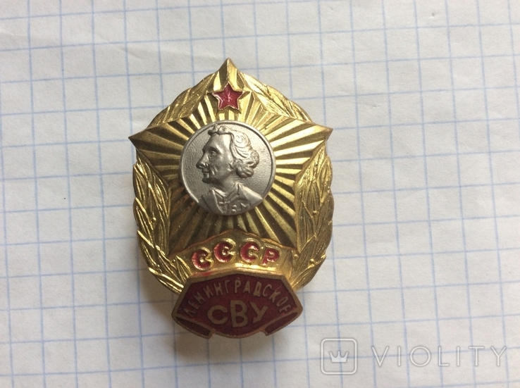Нагрудный знак Ленинградское СВУ СССР, фото №2