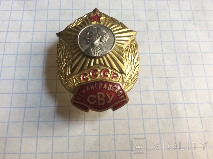 Нагрудный знак Ленинградское СВУ СССР, фото №3