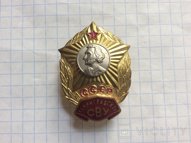 Нагрудный знак Ленинградское СВУ СССР, фото №4