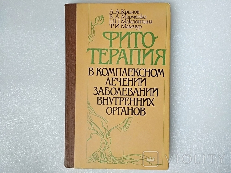 Фитотерапия в комплексном лечении заболеваний внутренних органов.Крылов, Марченко.