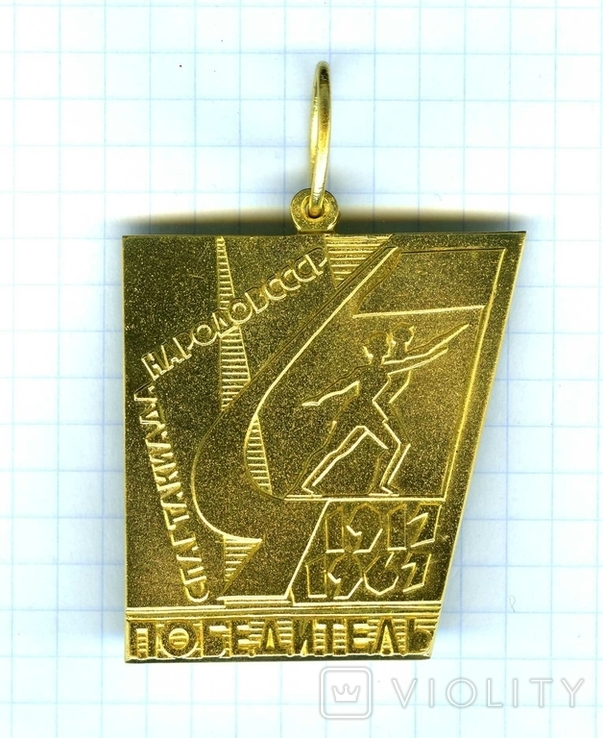 Победитель спартакиады народов СССР. 1967.