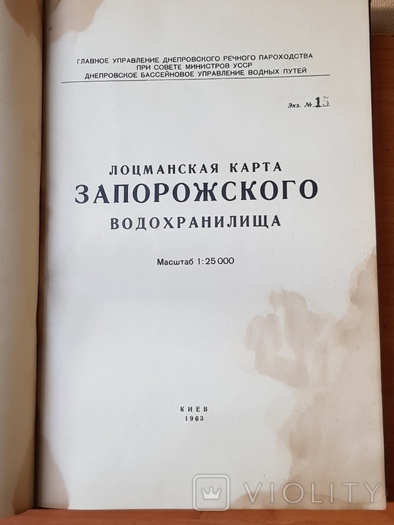 Лоцманская карта Запорожского водохранилища 1963 год, фото №5