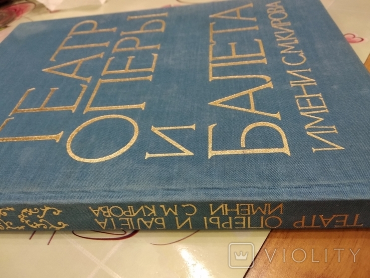 Книга Ленинградского Академического театра оперы и балета имени С.М.Кирова, фото №2