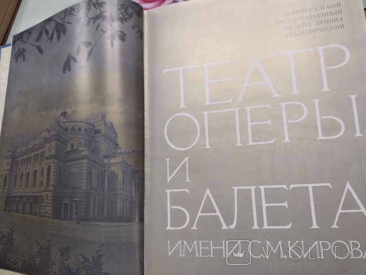 Книга Ленинградского Академического театра оперы и балета имени С.М.Кирова, фото №3