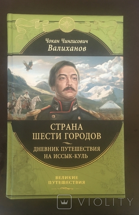 Ч. Валиханов. Страна шести городов., фото №2