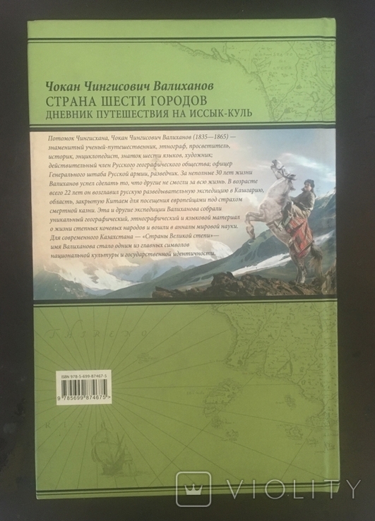 Ч. Валиханов. Страна шести городов., фото №3