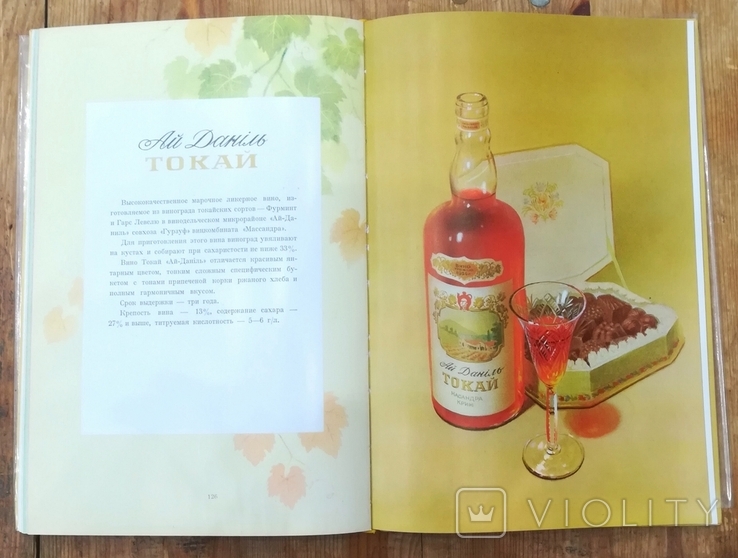 Книга Украинские виноградные вина и коньяки, фото №8