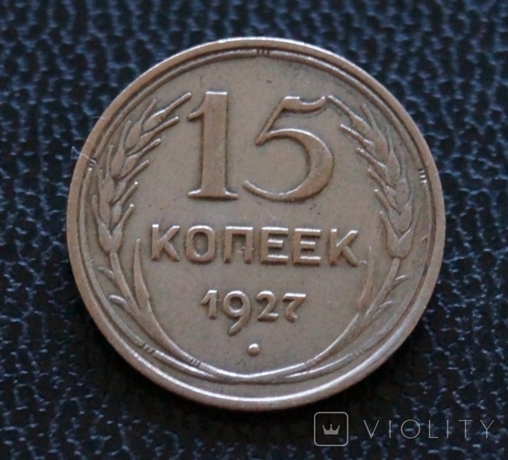 15 копеек 1927 года