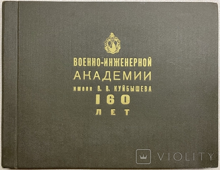 Альбом Военно-инженерной академии имени В. В. Куйбышева 160 лет