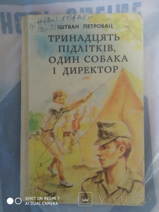 Тринадцять підлітків один собака і директор 1985 год