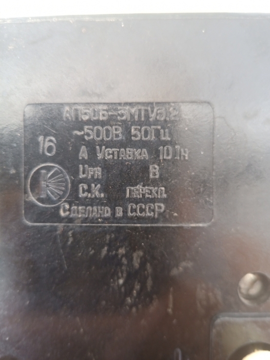 Ретро вимикач 220-380В. СССР, фото №3