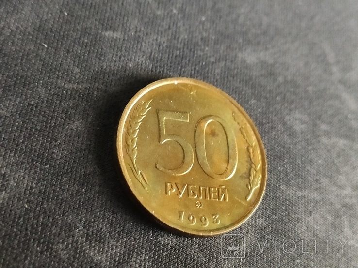 50 рублей 1993 года.Штемпельный блеск.Красивая радужная патина., фото №2