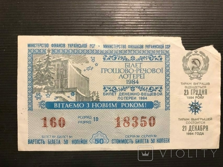 Лотерея УРСР 1984 р., Новий рік