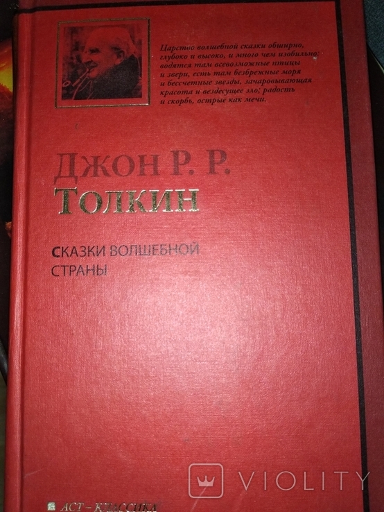 Сказки волшебной страны Джон Р.Р. Толкин, фото №2