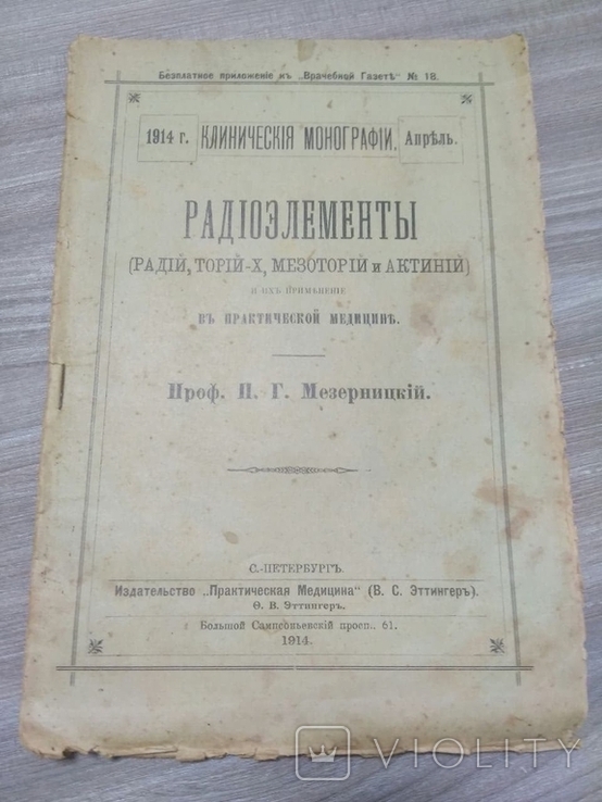 Журнал "Клінічні монографії" 1914 рік. "Радіоелементи в практичній медицині"., фото №2