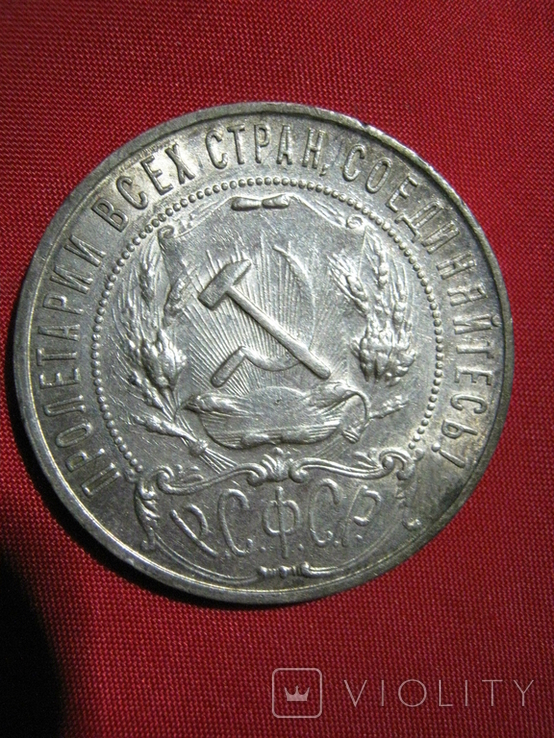 1 рубль 1921 года АГ, фото №10