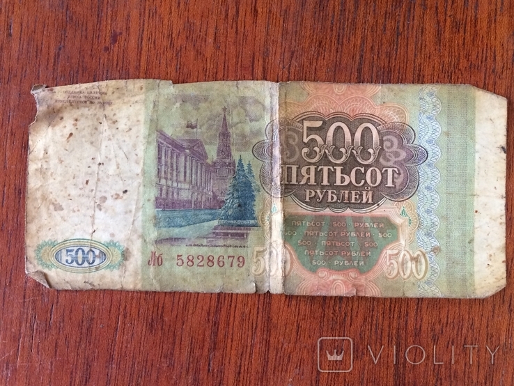 Пятьсот рублей 1993, фото №3