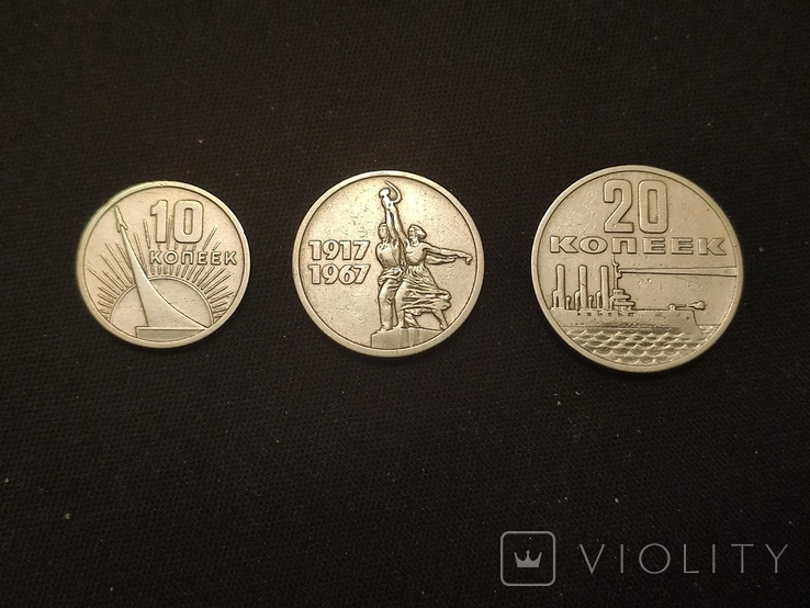 Набор юбилейных монет СССР 1967 года 10,15,20 копеек., фото №2
