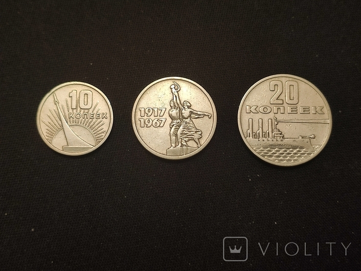 Набор юбилейных монет СССР 1967 года 10,15,20 копеек., фото №3