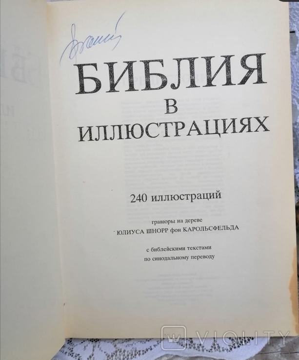 Біблія, ілюстрована Юліусом Шнорром фон Карольсфельдом, фото №4