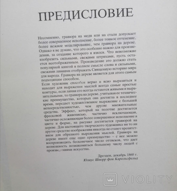 Біблія, ілюстрована Юліусом Шнорром фон Карольсфельдом, фото №5