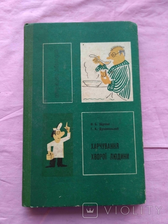 Харчування хворої людини Н.Б. Щупак 1973р