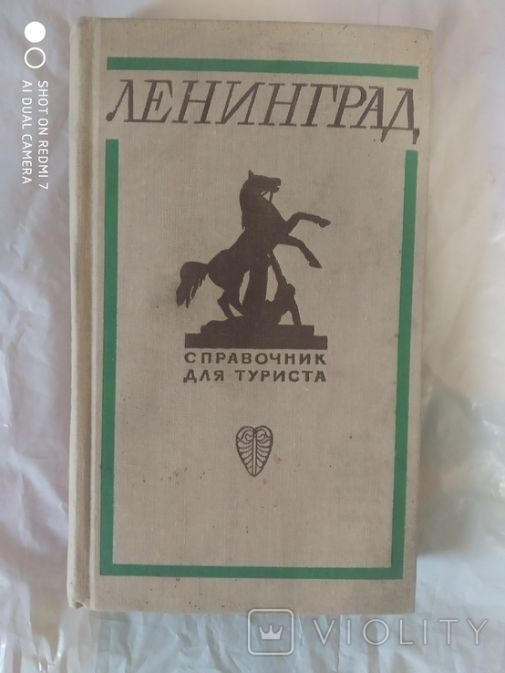 Ленинград справочник туриста 1969 год, фото №2