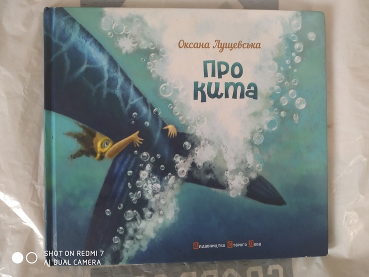 Оксана Лущевська Про кита
