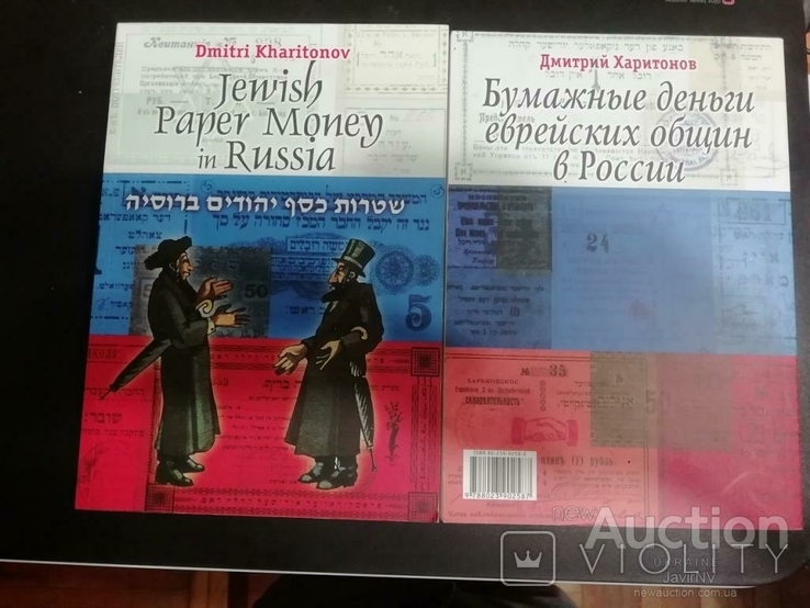 Russia / Россия - Каталог банкнот 2003 Бумажные деньги еврейский общин в России, фото №2