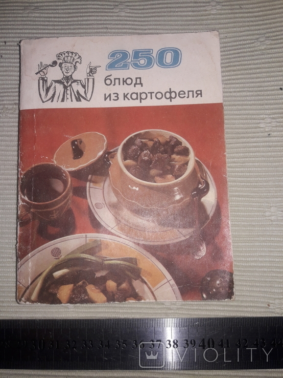 250 блюд из картофеля, 1973г.