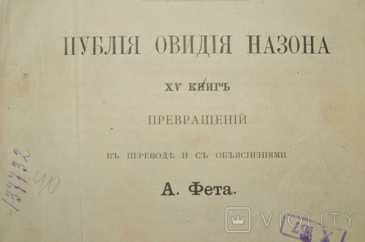 Книга Публия Овидия Назона 15 книг превращений 1887 год, фото №2