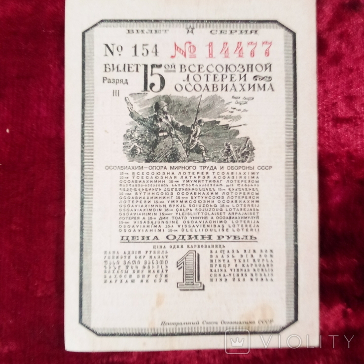 1941 год Билет Всесоюзной лотереи ОСОАВИАХИМА ( редкая), фото №2
