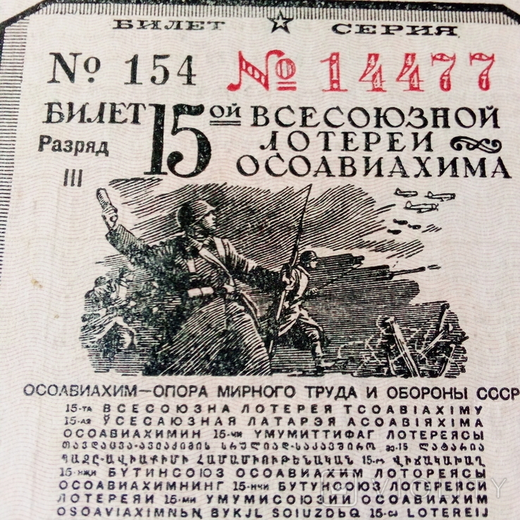 1941 год Билет Всесоюзной лотереи ОСОАВИАХИМА ( редкая), фото №4