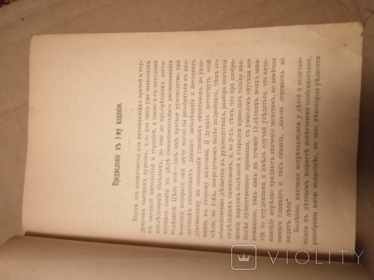  Нила Филатова,, Семиотика и диагностика детских болезней,,, 1905г, фото №11