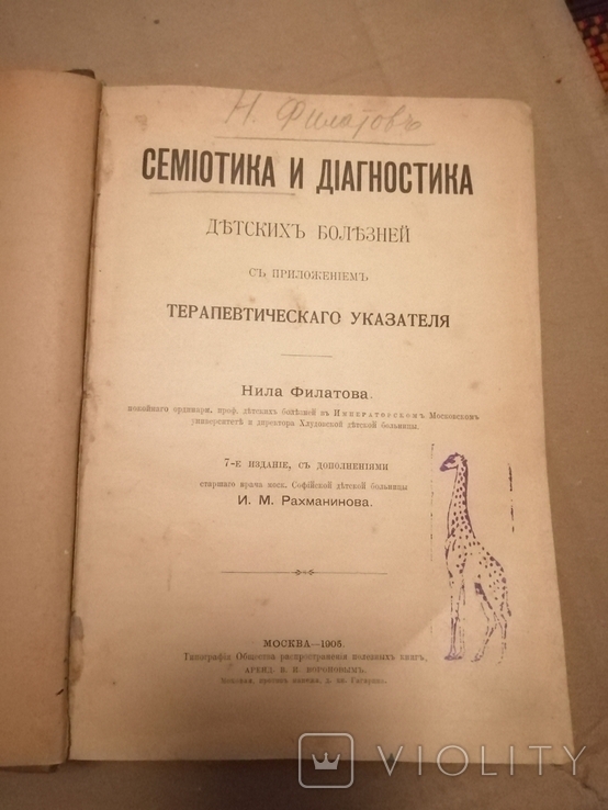  Нила Филатова,, Семиотика и диагностика детских болезней,,, 1905г, фото №2