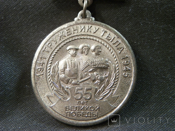 13О13 Медаль труженику тыла, 1941-1945 гг, 55 лет великой Победы. Тяжелый металл, фото №3