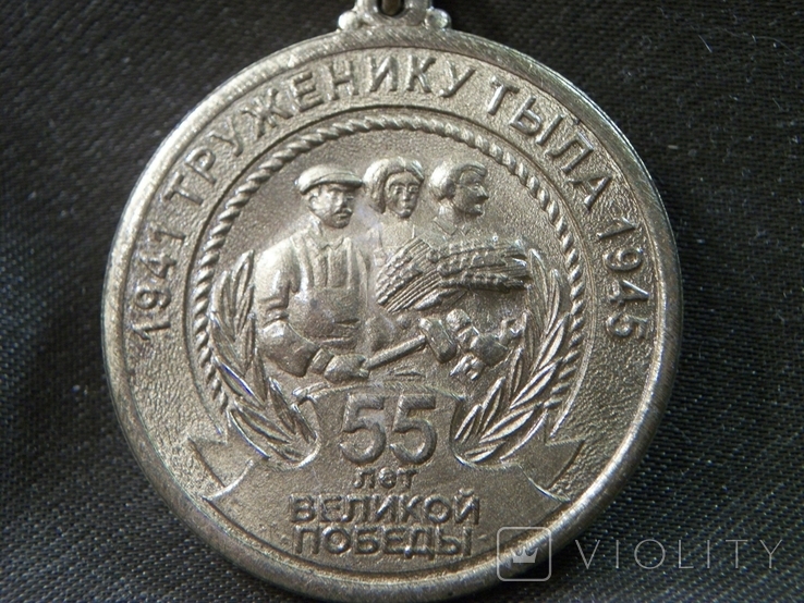 13О13 Медаль труженику тыла, 1941-1945 гг, 55 лет великой Победы. Тяжелый металл, фото №4