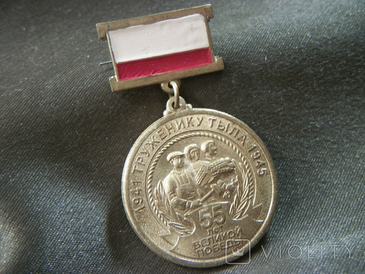 13О13 Медаль труженику тыла, 1941-1945 гг, 55 лет великой Победы. Тяжелый металл, фото №5