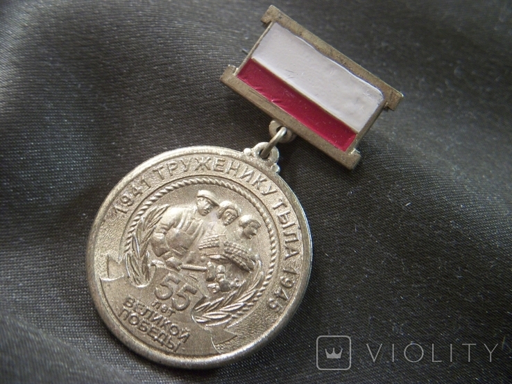 13О13 Медаль труженику тыла, 1941-1945 гг, 55 лет великой Победы. Тяжелый металл, фото №6