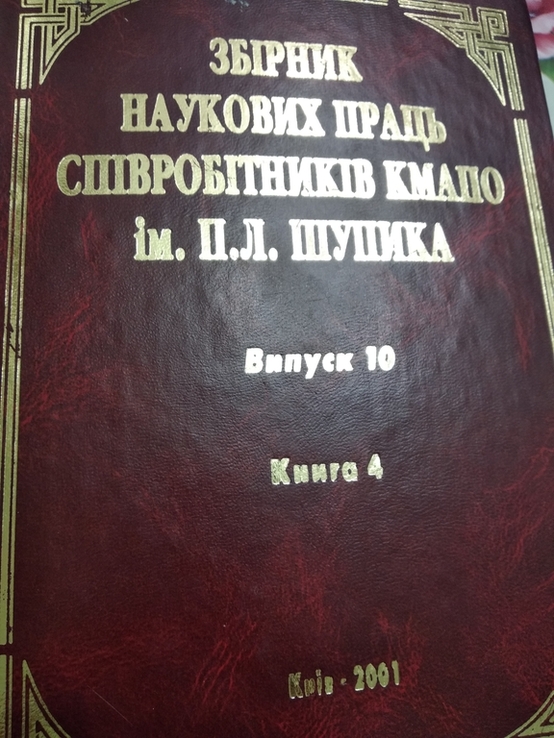 Збірник актуальних проблем хірургії ім.П.Л. Шупика, фото №2