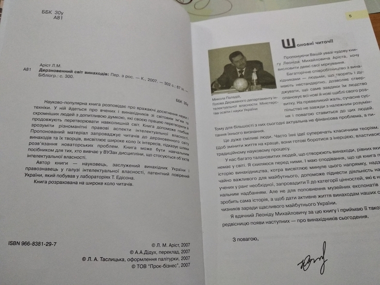 Дерзновенной світ винаходів, Л.М.Аріст, фото №3